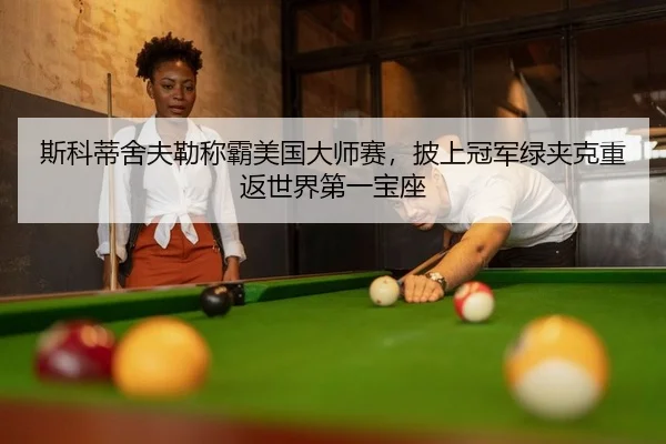 si-ke-di-she-fu-lei-cheng-ba-mei-guo-da-shi-sai-pi-shang-guan-jun-lv-jia-ke-chong-fan-shi-jie-di-yi-bao-zuo-2-476.jpg